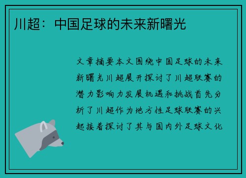 川超：中国足球的未来新曙光