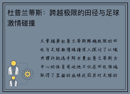 杜普兰蒂斯：跨越极限的田径与足球激情碰撞