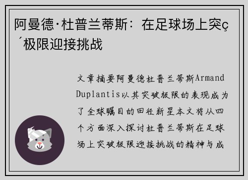 阿曼德·杜普兰蒂斯：在足球场上突破极限迎接挑战