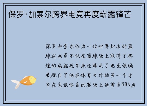 保罗·加索尔跨界电竞再度崭露锋芒