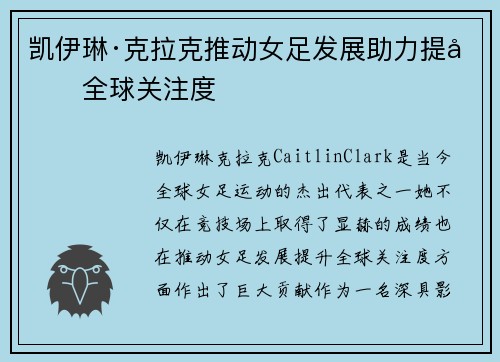 凯伊琳·克拉克推动女足发展助力提升全球关注度
