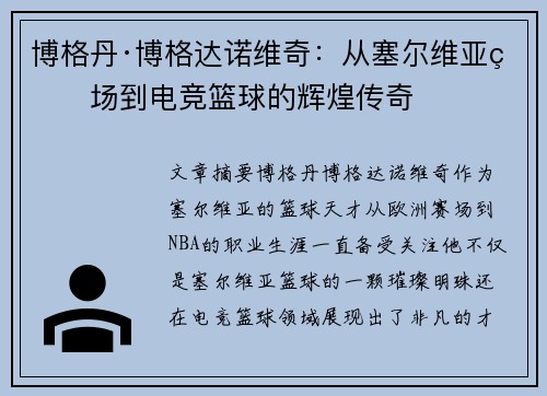 博格丹·博格达诺维奇：从塞尔维亚球场到电竞篮球的辉煌传奇