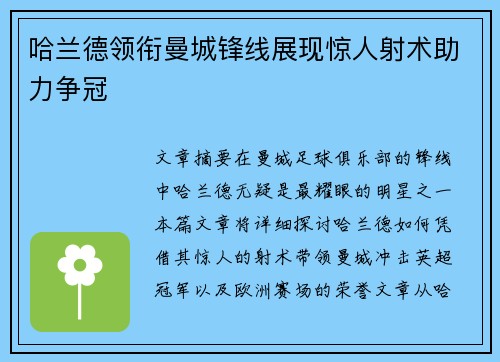 哈兰德领衔曼城锋线展现惊人射术助力争冠