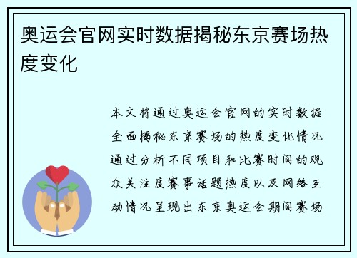 奥运会官网实时数据揭秘东京赛场热度变化