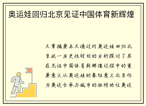 奥运娃回归北京见证中国体育新辉煌