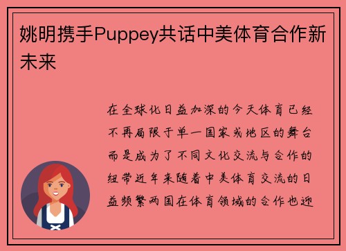 姚明携手Puppey共话中美体育合作新未来