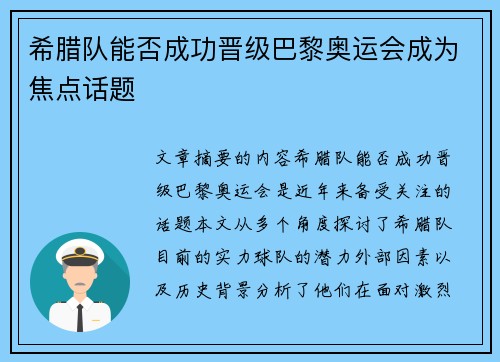 希腊队能否成功晋级巴黎奥运会成为焦点话题