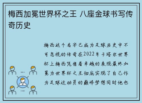 梅西加冕世界杯之王 八座金球书写传奇历史