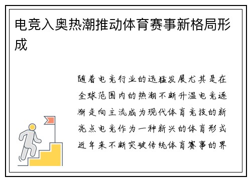 电竞入奥热潮推动体育赛事新格局形成