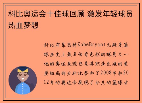 科比奥运会十佳球回顾 激发年轻球员热血梦想