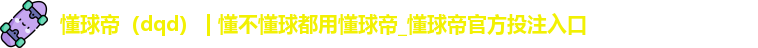 懂球帝